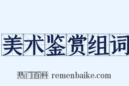 美术鉴赏组词是什么意思的图片